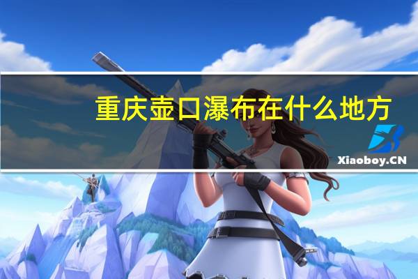 重庆壶口瀑布在什么地方