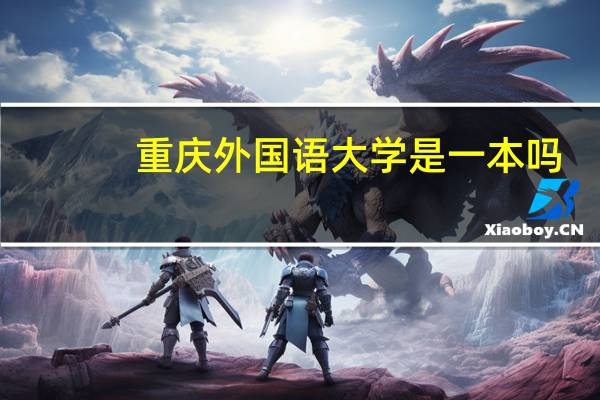 重庆外国语大学是一本吗