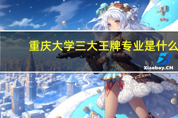 重庆大学三大王牌专业是什么