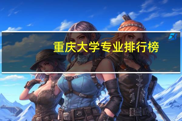 重庆大学专业排行榜