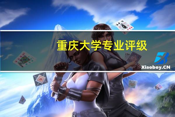 重庆大学专业评级