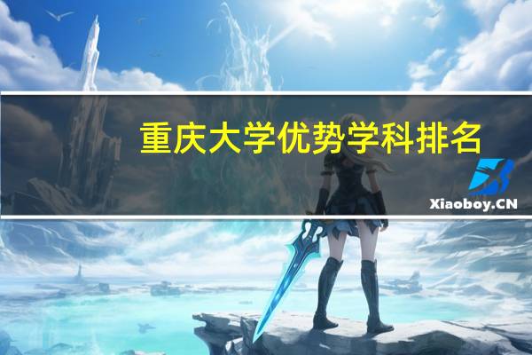 重庆大学优势学科排名