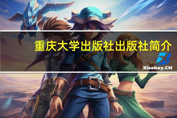 重庆大学出版社出版社简介