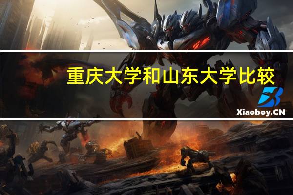重庆大学和山东大学比较。。。