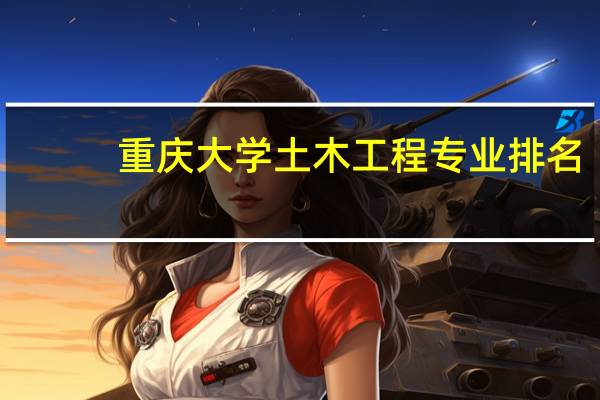 重庆大学土木工程专业排名