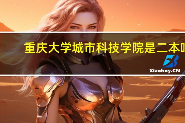 重庆大学城市科技学院是二本吗