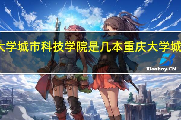 重庆大学城市科技学院是几本 重庆大学城市科技学院