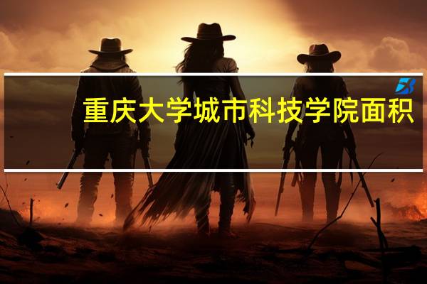 重庆大学城市科技学院面积