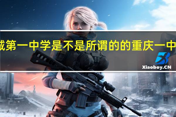 重庆大学城第一中学是不是所谓的的重庆一中 重庆市第一中学