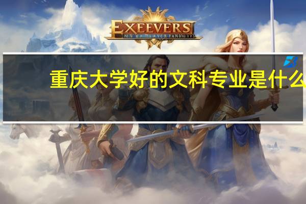 重庆大学好的文科专业是什么