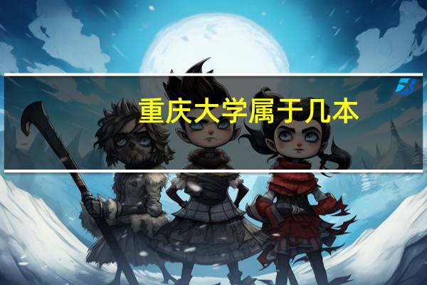 重庆大学属于几本