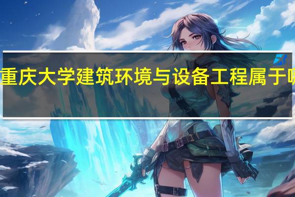 重庆大学建筑环境与设备工程属于哪个院？