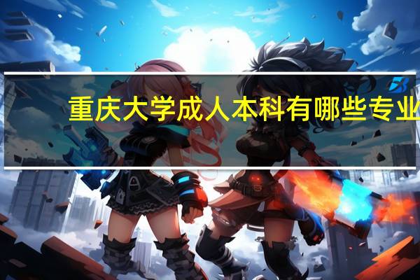 重庆大学成人本科有哪些专业