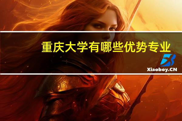 重庆大学有哪些优势专业
