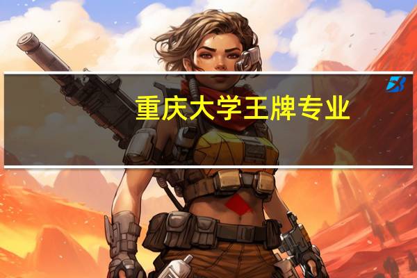 重庆大学王牌专业
