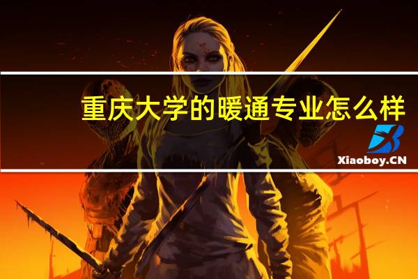 重庆大学的暖通专业怎么样