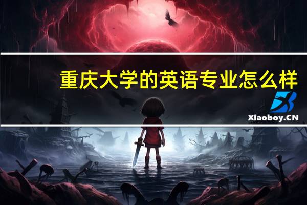 重庆大学的英语专业怎么样