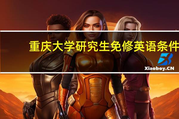 重庆大学研究生免修英语条件