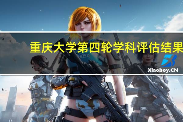 重庆大学第四轮学科评估结果