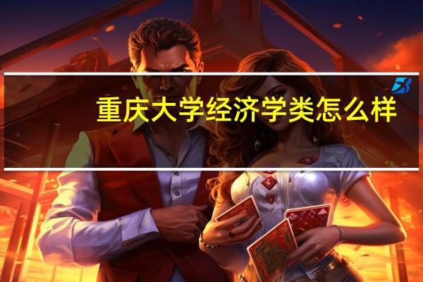 重庆大学经济学类怎么样