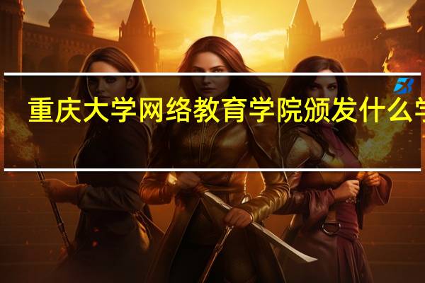 重庆大学网络教育学院颁发什么学历