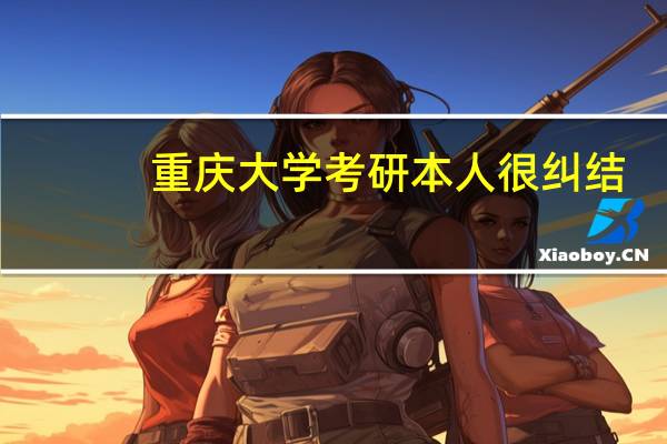 重庆大学考研 本人很纠结，选择重大什么专业好呢