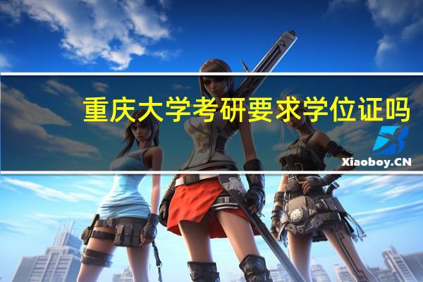 重庆大学考研要求学位证吗