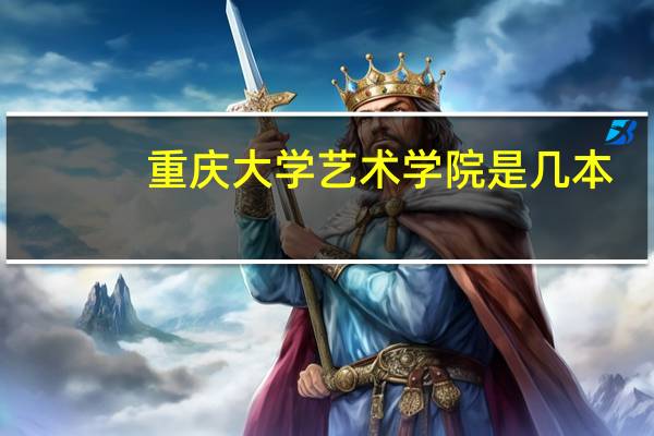 重庆大学艺术学院是几本
