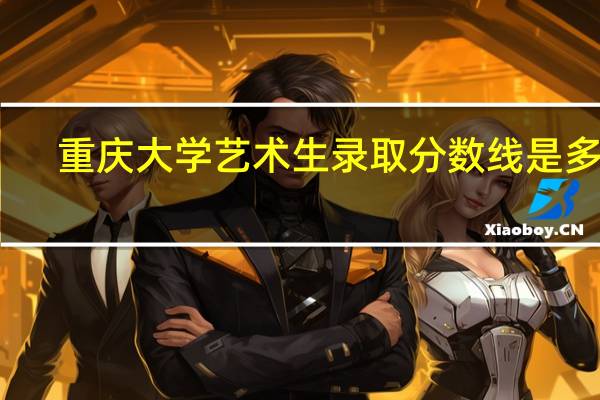 重庆大学艺术生录取分数线是多少