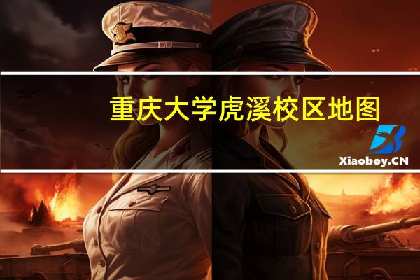 重庆大学虎溪校区地图(重庆大学虎溪校区)