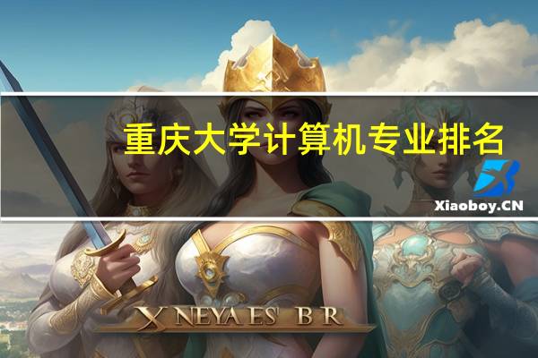 重庆大学计算机专业排名