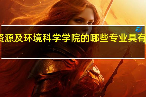 重庆大学资源及环境科学学院的哪些专业具有良好的就业前景