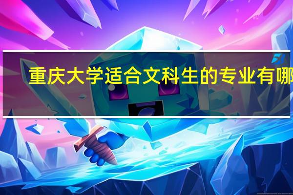 重庆大学适合文科生的专业有哪些