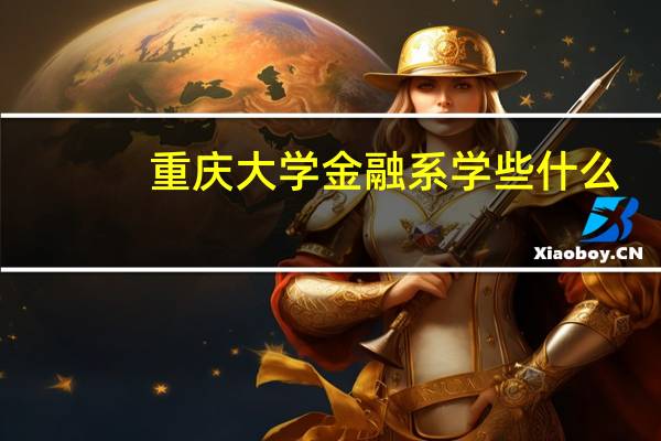 重庆大学金融系学些什么
