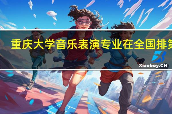 重庆大学音乐表演专业在全国排第几