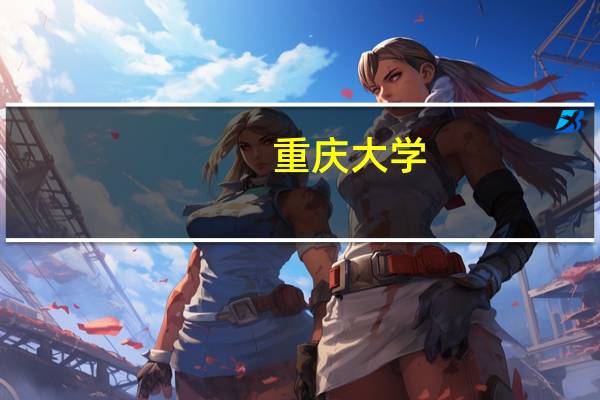 重庆大学，重庆师范大学，重庆工商大学。哪所学校的环境艺术专业要好点