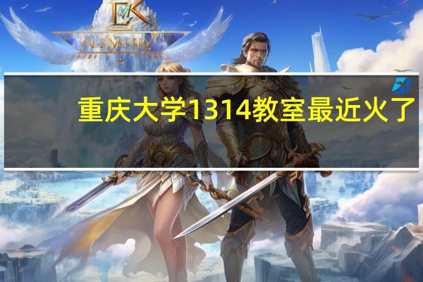 重庆大学1314教室最近火了,“窗内是一生一世,窗外是四季流年”,你还记得你的大学校园吗