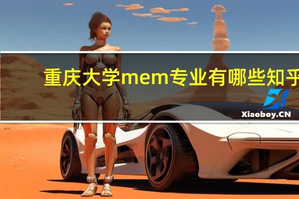 重庆大学mem专业有哪些知乎