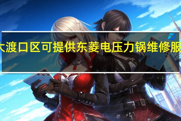 重庆大渡口区可提供东菱电压力锅维修服务地址在哪