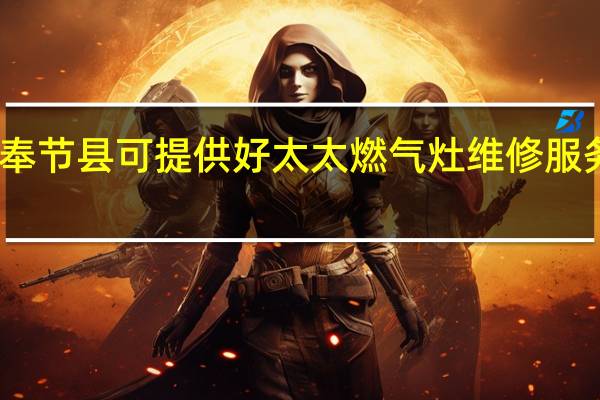 重庆奉节县可提供好太太燃气灶维修服务地址在哪