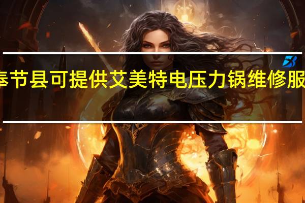 重庆奉节县可提供艾美特电压力锅维修服务地址在哪