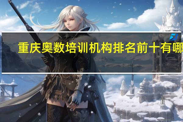 重庆奥数培训机构排名前十有哪些