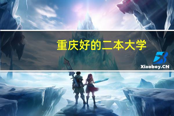 重庆好的二本大学