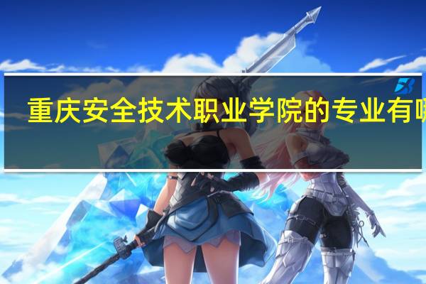 重庆安全技术职业学院的专业有哪些