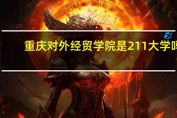 重庆对外经贸学院是211大学吗
