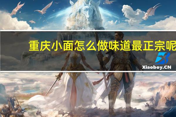 重庆小面怎么做味道最正宗呢
