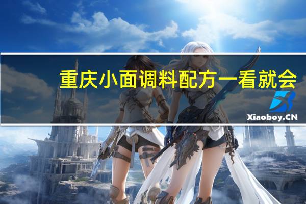 重庆小面调料配方 一看就会