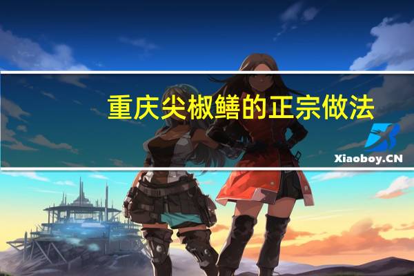 重庆尖椒鳝的正宗做法