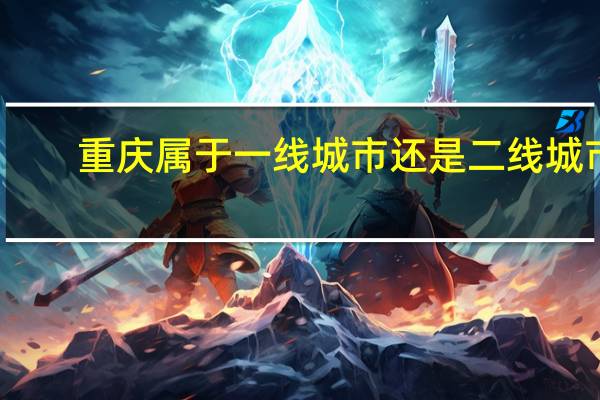 重庆属于一线城市还是二线城市