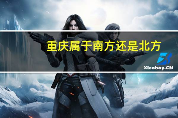 重庆属于南方还是北方